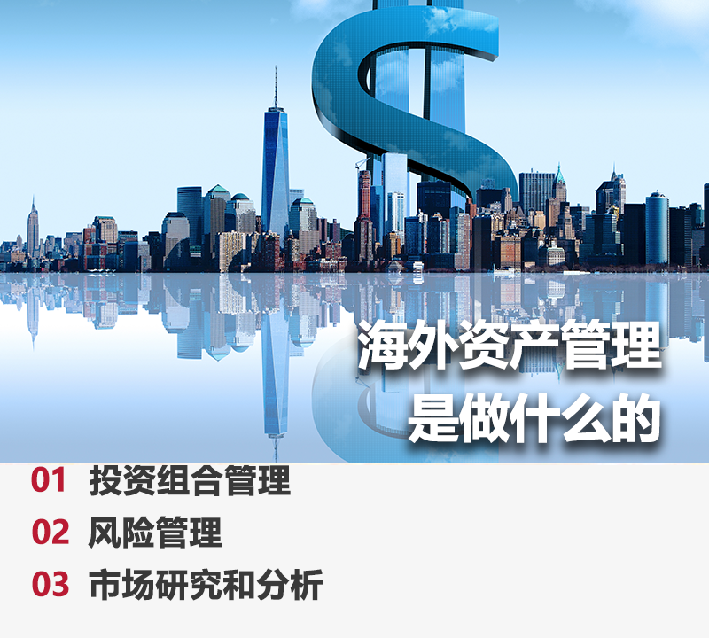 海外资产管理.png