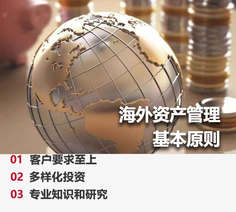 海外资产管理.png